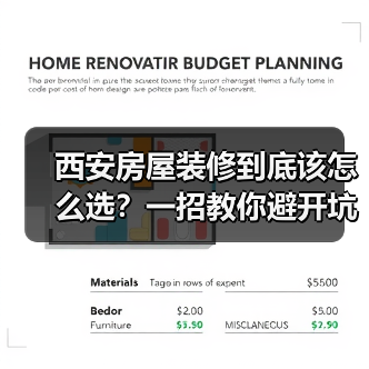 西安房屋装修到底该怎么选?一招教你避开坑(图4) 西安房屋装修到底该怎么选?一招教你避开坑(图4)