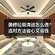 装修垃圾清运怎么选?选对方法省心又省钱(图3) 装修垃圾清运怎么选?选对方法省心又省钱(图3)