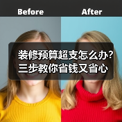 装修预算超支怎么办?三步教你省钱又省心(图1) 装修预算超支怎么办?三步教你省钱又省心(图1)
