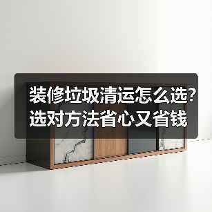 装修垃圾清运怎么选?选对方法省心又省钱(图4) 装修垃圾清运怎么选?选对方法省心又省钱(图4)
