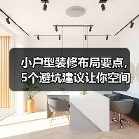 小户型装修布局要点,5个避坑建议让你空间翻倍(图1) 小户型装修布局要点,5个避坑建议让你空间翻倍(图1)