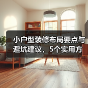 小户型装修布局要点与避坑建议,5个实用方法(图1) 小户型装修布局要点与避坑建议,5个实用方法(图1)