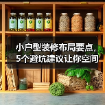 小户型装修布局要点,5个避坑建议让你空间翻倍(图4) 小户型装修布局要点,5个避坑建议让你空间翻倍(图4)