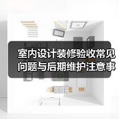 室内设计装修验收常见问题与后期维护注意事项全攻略(图4) 室内设计装修验收常见问题与后期维护注意事项全攻略(图4)