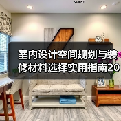 室内设计空间规划与装修材料选择实用指南2026(图2) 室内设计空间规划与装修材料选择实用指南2026(图2)