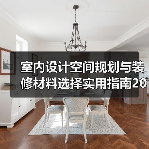 室内设计空间规划与装修材料选择实用指南2026(图4) 室内设计空间规划与装修材料选择实用指南2026(图4)
