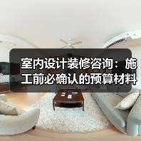 室内设计装修咨询:施工前必确认的预算材料风格细节(图1) 室内设计装修咨询:施工前必确认的预算材料风格细节(图1)