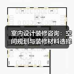 室内设计装修咨询：空间规划与装修材料选择实用指南（图2）