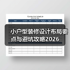 小户型装修设计布局要点与避坑攻略2026（图2）