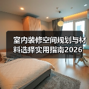 室内装修空间规划与材料选择实用指南2026(图2) 室内装修空间规划与材料选择实用指南2026(图2)