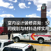 室内设计装修咨询:空间规划与材料选择实用指南2026(图2) 室内设计装修咨询:空间规划与材料选择实用指南2026(图2)