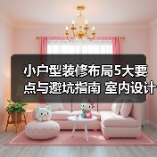 小户型装修布局5大要点与避坑指南 室内设计装修咨询(图3) 小户型装修布局5大要点与避坑指南 室内设计装修咨询(图3)