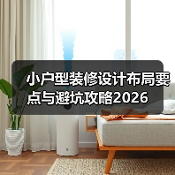 小户型装修设计布局要点与避坑攻略2026（图4）