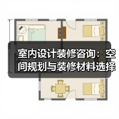 室内设计装修咨询：空间规划与装修材料选择实用指南（图4）