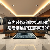 室内装修验收常见问题与后期维护注意事项2026(图1) 室内装修验收常见问题与后期维护注意事项2026(图1)