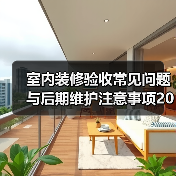 室内装修验收常见问题与后期维护注意事项2026(图3) 室内装修验收常见问题与后期维护注意事项2026(图3)