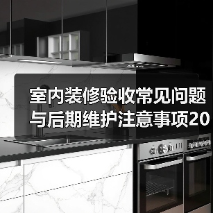 室内装修验收常见问题与后期维护注意事项2026(图4) 室内装修验收常见问题与后期维护注意事项2026(图4)