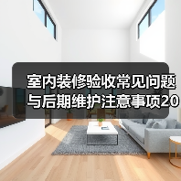 室内装修验收常见问题与后期维护注意事项2026(图2) 室内装修验收常见问题与后期维护注意事项2026(图2)