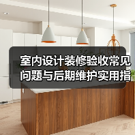 室内设计装修验收常见问题与后期维护实用指南(图2) 室内设计装修验收常见问题与后期维护实用指南(图2)