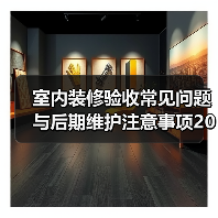室内装修验收常见问题与后期维护注意事项2026(图3) 室内装修验收常见问题与后期维护注意事项2026(图3)