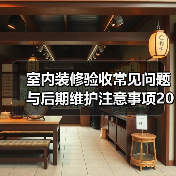 室内装修验收常见问题与后期维护注意事项2026(图4) 室内装修验收常见问题与后期维护注意事项2026(图4)
