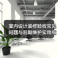 室内设计装修验收常见问题与后期维护实用指南(图4) 室内设计装修验收常见问题与后期维护实用指南(图4)