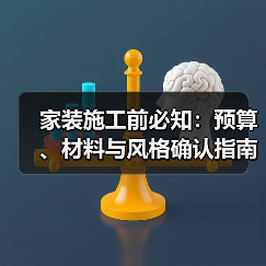 家装施工前必知:预算、材料与风格确认指南2026(图1) 家装施工前必知:预算、材料与风格确认指南2026(图1)