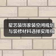 星艺装饰家装空间规划与装修材料选择实用指南2025（图1）