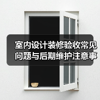 室内设计装修验收常见问题与后期维护注意事项指南(图1) 室内设计装修验收常见问题与后期维护注意事项指南(图1)