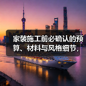 家装施工前必确认的预算、材料与风格细节,避免超支踩坑(图1) 家装施工前必确认的预算、材料与风格细节,避免超支踩坑(图1)