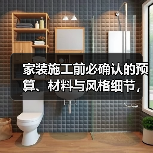 家装施工前必确认的预算、材料与风格细节,避免超支踩坑(图2) 家装施工前必确认的预算、材料与风格细节,避免超支踩坑(图2)