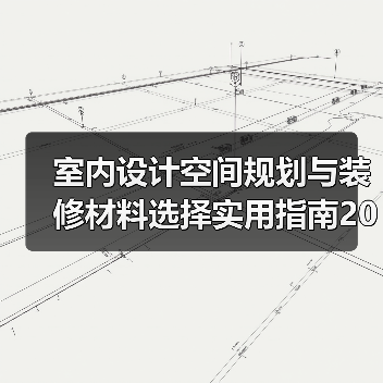 室内设计空间规划与装修材料选择实用指南2026(图3) 室内设计空间规划与装修材料选择实用指南2026(图3)