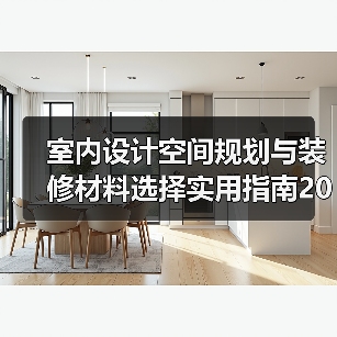室内设计空间规划与装修材料选择实用指南2026(图1) 室内设计空间规划与装修材料选择实用指南2026(图1)