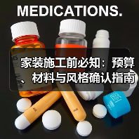 家装施工前必知:预算、材料与风格确认指南2026(图3) 家装施工前必知:预算、材料与风格确认指南2026(图3)