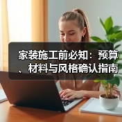 家装施工前必知:预算、材料与风格确认指南2026(图4) 家装施工前必知:预算、材料与风格确认指南2026(图4)