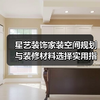 星艺装饰家装空间规划与装修材料选择实用指南2025（图3）