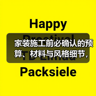 家装施工前必确认的预算、材料与风格细节,避免超支踩坑(图3) 家装施工前必确认的预算、材料与风格细节,避免超支踩坑(图3)