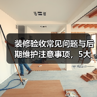 装修验收常见问题与后期维护注意事项,5大解决方法(图3) 装修验收常见问题与后期维护注意事项,5大解决方法(图3)
