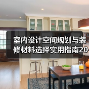 室内设计空间规划与装修材料选择实用指南2026(图4) 室内设计空间规划与装修材料选择实用指南2026(图4)