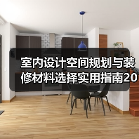 室内设计空间规划与装修材料选择实用指南2026(图2) 室内设计空间规划与装修材料选择实用指南2026(图2)