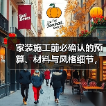 家装施工前必确认的预算、材料与风格细节,避免超支踩坑(图4) 家装施工前必确认的预算、材料与风格细节,避免超支踩坑(图4)