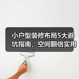 小户型装修布局5大避坑指南,空间翻倍实用技巧(图2) 小户型装修布局5大避坑指南,空间翻倍实用技巧(图2)