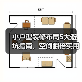 小户型装修布局5大避坑指南,空间翻倍实用技巧(图4) 小户型装修布局5大避坑指南,空间翻倍实用技巧(图4)