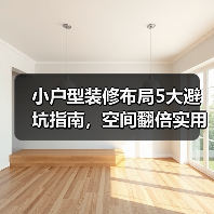 小户型装修布局5大避坑指南,空间翻倍实用技巧(图3) 小户型装修布局5大避坑指南,空间翻倍实用技巧(图3)