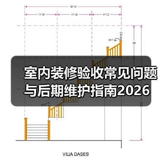 室内装修验收常见问题与后期维护指南2026(图1) 室内装修验收常见问题与后期维护指南2026(图1)