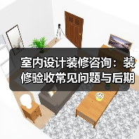室内设计装修咨询:装修验收常见问题与后期维护指南(图2) 室内设计装修咨询:装修验收常见问题与后期维护指南(图2)