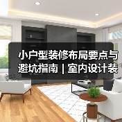 小户型装修布局要点与避坑指南 | 室内设计装修咨询(图1) 小户型装修布局要点与避坑指南 | 室内设计装修咨询(图1)