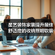 星艺装饰家装提升居住舒适度的收纳照明软装搭配方法(图2) 星艺装饰家装提升居住舒适度的收纳照明软装搭配方法(图2)