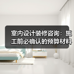 室内设计装修咨询:施工前必确认的预算材料和风格细节(图2) 室内设计装修咨询:施工前必确认的预算材料和风格细节(图2)
