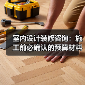 室内设计装修咨询:施工前必确认的预算材料和风格细节(图1) 室内设计装修咨询:施工前必确认的预算材料和风格细节(图1)